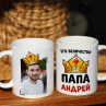 Кружка папе на 23 февраля с короной и именем Фото № 1